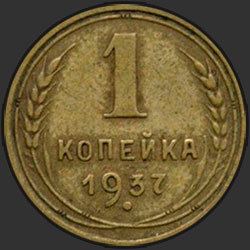 реверс 1 kopeck 1937 "1 копейка 1937"