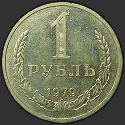 реверс 1 रूबल 1979 "1 рубль 1979"