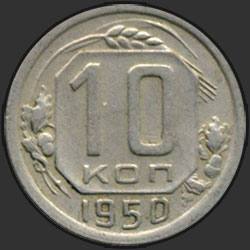 реверс 10 kopecks 1950 "10 копеек 1950"
