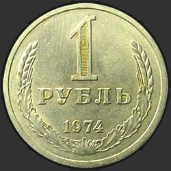 реверс 1 रूबल 1974 "1 рубль 1974"