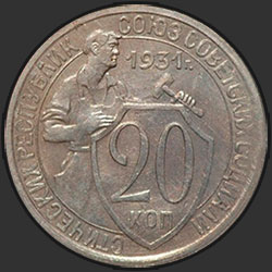 реверс 20 kopecks 1931 "20 копеек 1931"