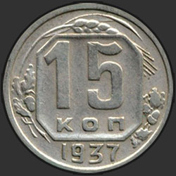 реверс 15 kopecks 1937 "15 копеек 1937"