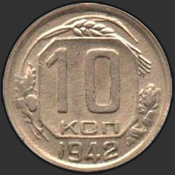 реверс 10 kopecks 1942 "10 копеек 1942"
