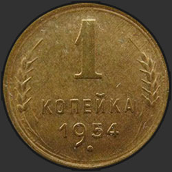 реверс 1 kopeck 1954 "1 копейка 1954"