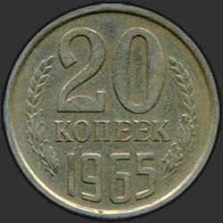 реверс 20 kopecks 1965 "20 копеек 1965"