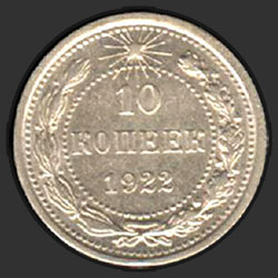 реверс 10 kopecks 1922 "10 копеек 1922"