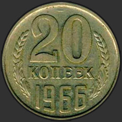 реверс 20 kopecks 1966 "20 копеек 1966"