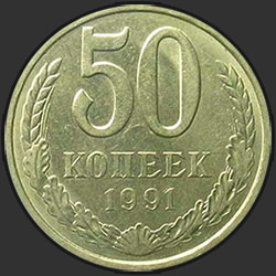 реверс 50 kopecks 1991 "50 cents 1991 m"