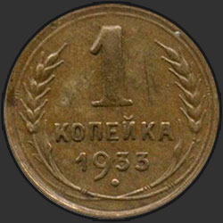 реверс 1 kopeck 1933 "1 копейка 1933"