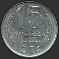 реверс 15 kopecks 1962 "15 копеек 1962"