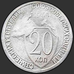 реверс 20 kopecks 1934 "20 копеек 1934"