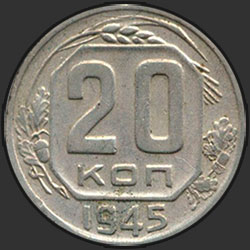 реверс 20 kopecks 1945 "20 копеек 1945"