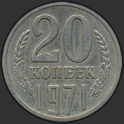 реверс 20 kopecks 1971 "20 копеек 1971"