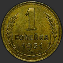 реверс 1 kopeck 1931 "1 копейка 1931"