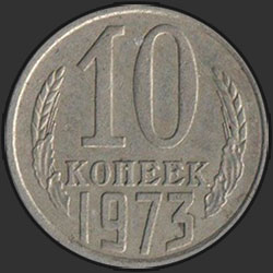 реверс 10 kopecks 1973 "10 копеек 1973"
