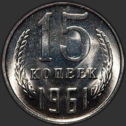 реверс 15 kopecks 1961 "15 копеек 1961"
