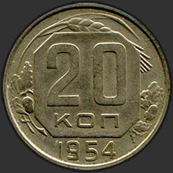реверс 20 kopecks 1954 "20 копеек 1954"