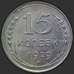 реверс 15 kopecks 1929 "15 копеек 1929"