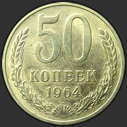 реверс 50 kopecks 1964 "50 копеек 1964"