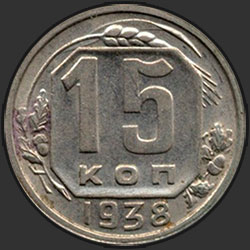 реверс 15 kopecks 1938 "15 копеек 1938"