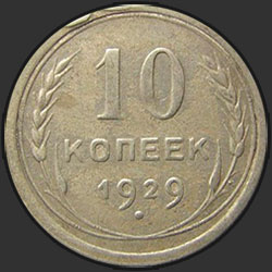 реверс 10 kopecks 1929 "10 копеек 1929"