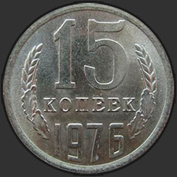 реверс 15 kopecks 1976 "15 копеек 1976"