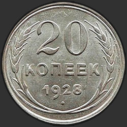 реверс 20 kopecks 1928 "20 копеек 1928"