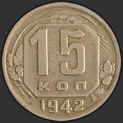 реверс 15 kopecks 1942 "15 копеек 1942"