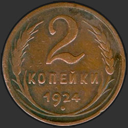 реверс 2 kopecks 1924 "2 копейки 1924"
