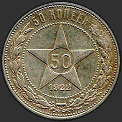 реверс 50 kopecks 1922 "50 cents 1922 (AH)"