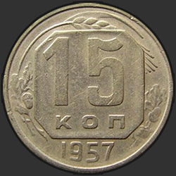 реверс 15 kopecks 1957 "15 копеек 1957"