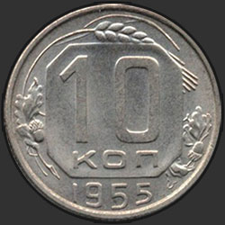 реверс 10 kopecks 1955 "10 копеек 1955"