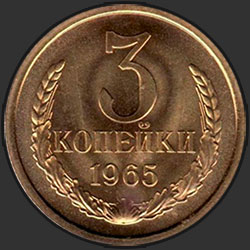 реверс 3 kopecks 1965 "3 копейки 1965"