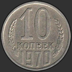 реверс 10 kopecks 1970 "10 копеек 1970"