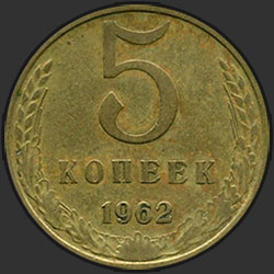 реверс 5 kopecks 1962 "5 копеек 1962"