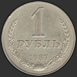 реверс 1 რუბლი 1987 "1 рубль 1987"