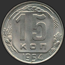 реверс 15 kopecks 1954 "15 копеек 1954"