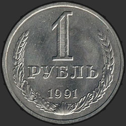 реверс 1 rublo 1991 "1 rublo 1991 m"