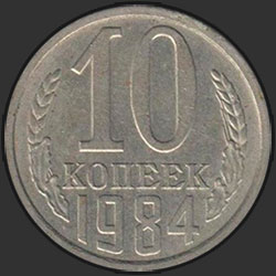 реверс 10 kopecks 1984 "10 копеек 1984"