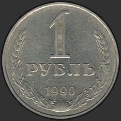 реверс 1 rouble 1990 "1 рубль 1990"