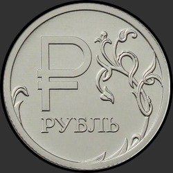 реверс 1 rubel 2014 "Графическое обозначение рубля в виде знака"