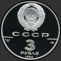 аверс 3 rubel 1990 "Петропавловская крепость"