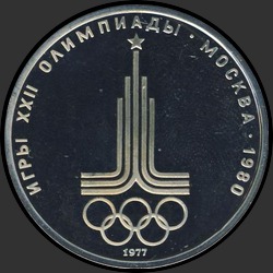 реверс 1 рубль 1977 "Ігри XXII Олімпіади. Москва. 1980. (Емблема Олімпіади) (PROOF)"