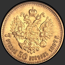 реверс 7 ruble 50 kopek 1897 "7 рублей 50 копеек 1897"