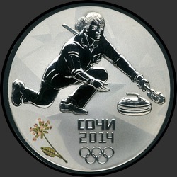 реверс 3 ruble 2013 "Керлинг"