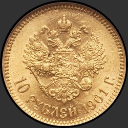 реверс 10 rubli 1901 "10 рублей 1901"