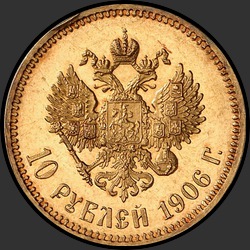 реверс 10 ρούβλια 1906 "10 рублей 1906"