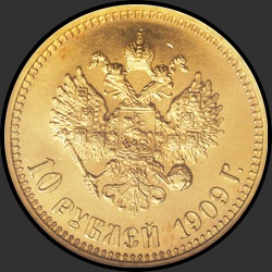 реверс 10 ρούβλια 1909 "10 рублей 1909"