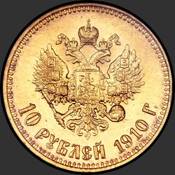 реверс 10 рублів 1910 "10 рублей 1910"