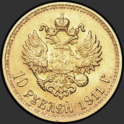 реверс 10 rubľov 1911 "10 рублей 1911"